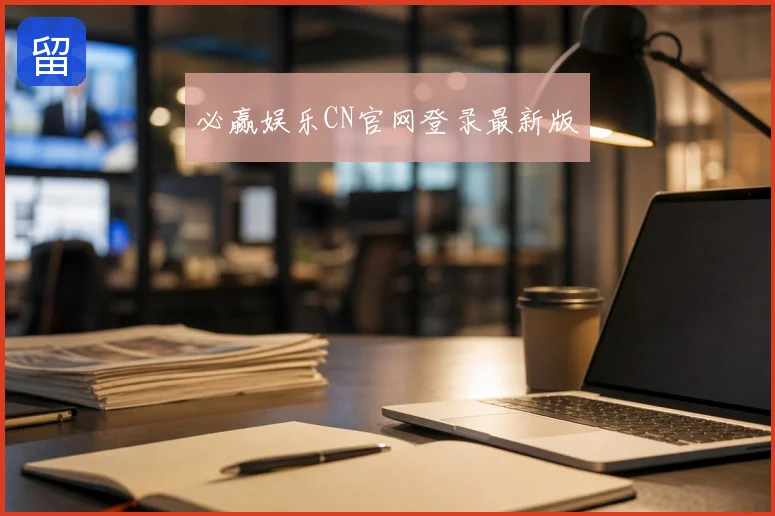 必赢娱乐CN官网登录最新版