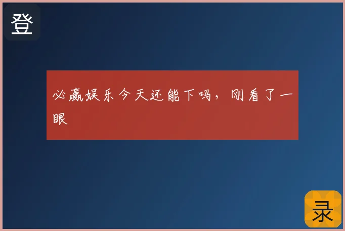 必赢娱乐今天还能下吗，刚看了一眼