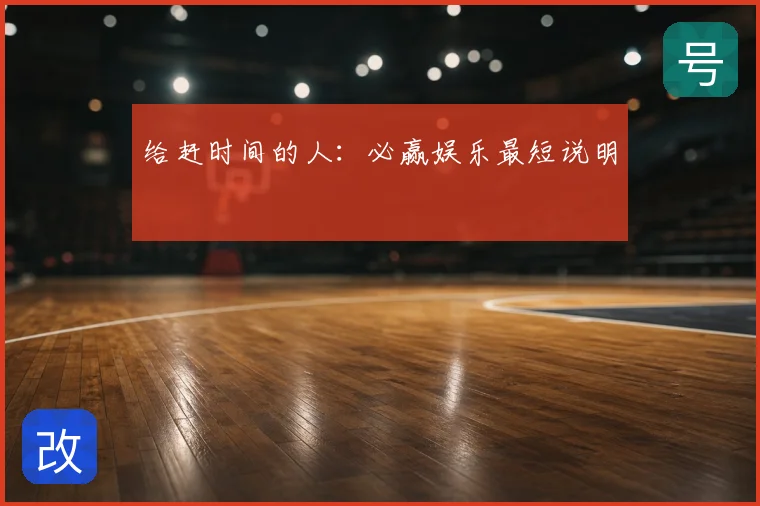 给赶时间的人：必赢娱乐最短说明
