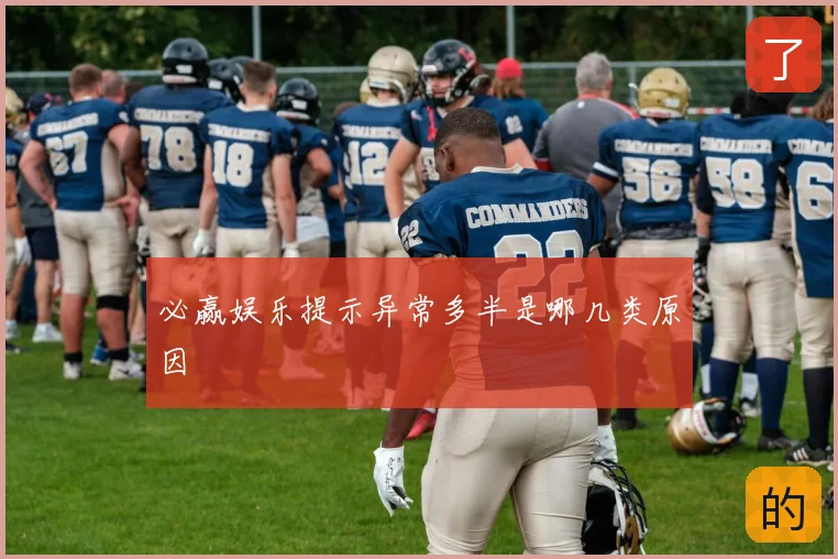 必赢娱乐提示异常多半是哪几类原因
