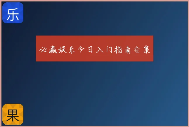 必赢娱乐今日入门指南合集