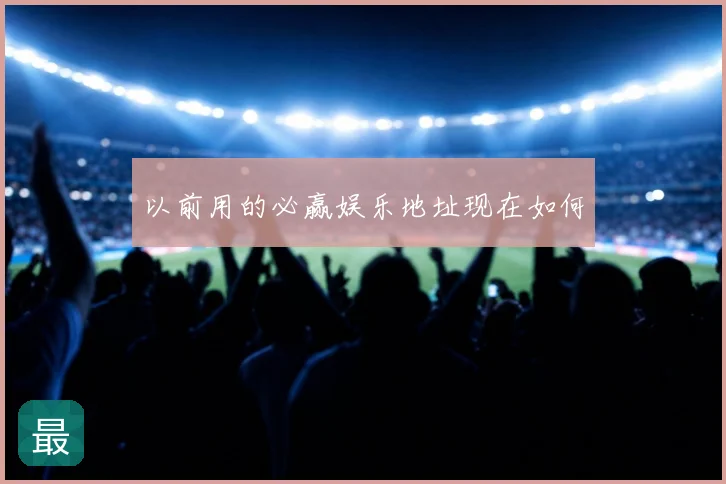 以前用的必赢娱乐地址现在如何