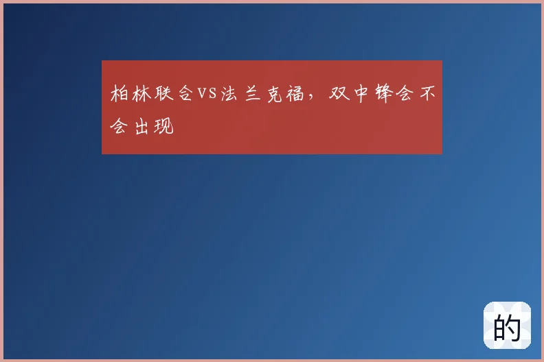 柏林联合vs法兰克福，双中锋会不会出现