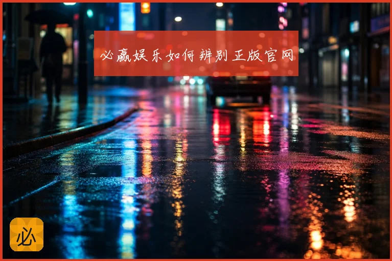 必赢娱乐如何辨别正版官网