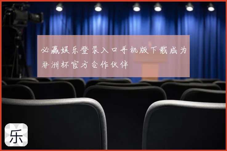 必赢娱乐登录入口手机版下载成为非洲杯官方合作伙伴