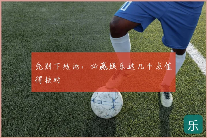 先别下结论，必赢娱乐这几个点值得核对