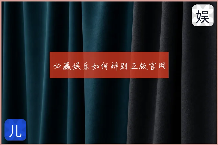 必赢娱乐如何辨别正版官网