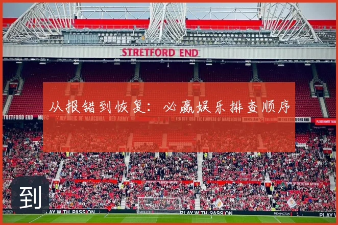 从报错到恢复：必赢娱乐排查顺序