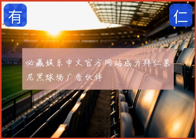 必赢娱乐中文官方网站成为拜仁慕尼黑球场广告伙伴