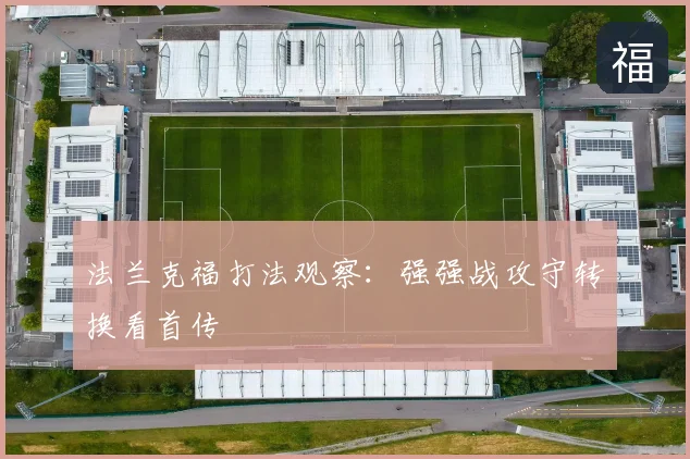 法兰克福打法观察：强强战攻守转换看首传