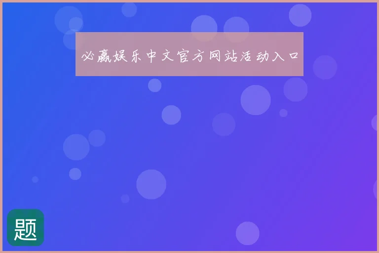 必赢娱乐中文官方网站活动入口