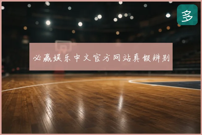 必赢娱乐中文官方网站真假辨别